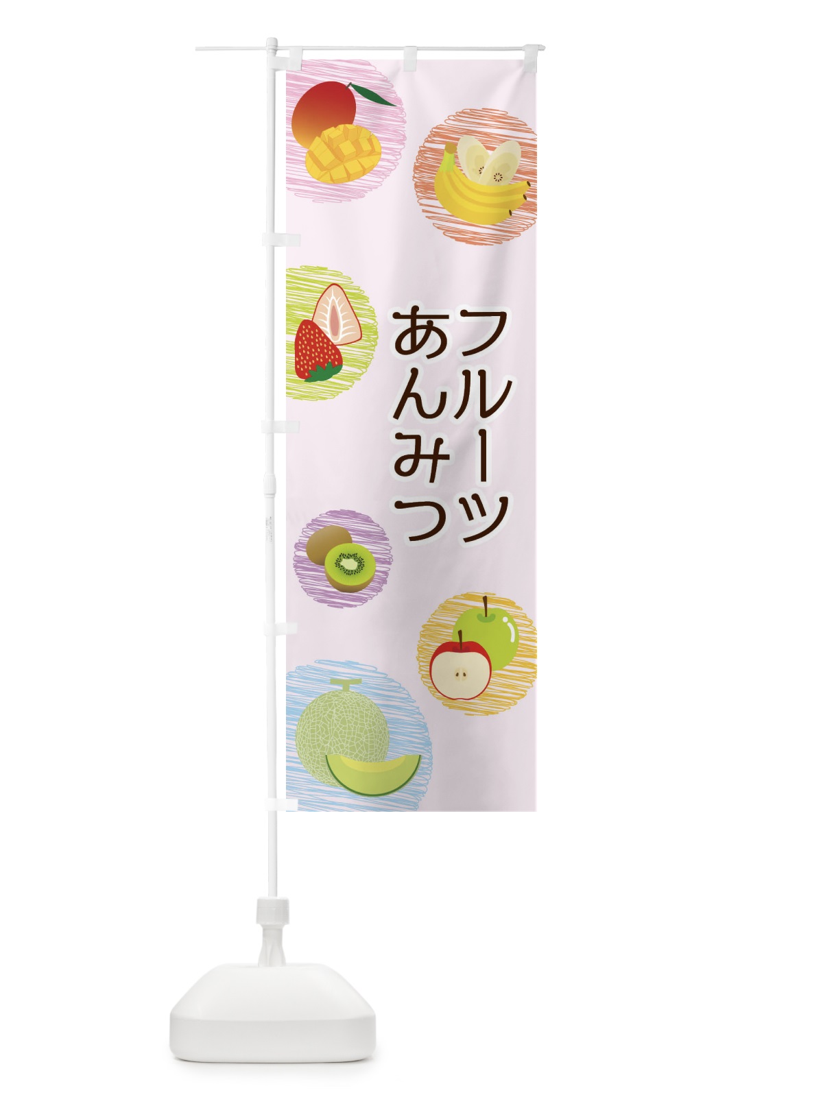 のぼり フルーツあんみつ のぼり旗 29XF(デザイン【C】)