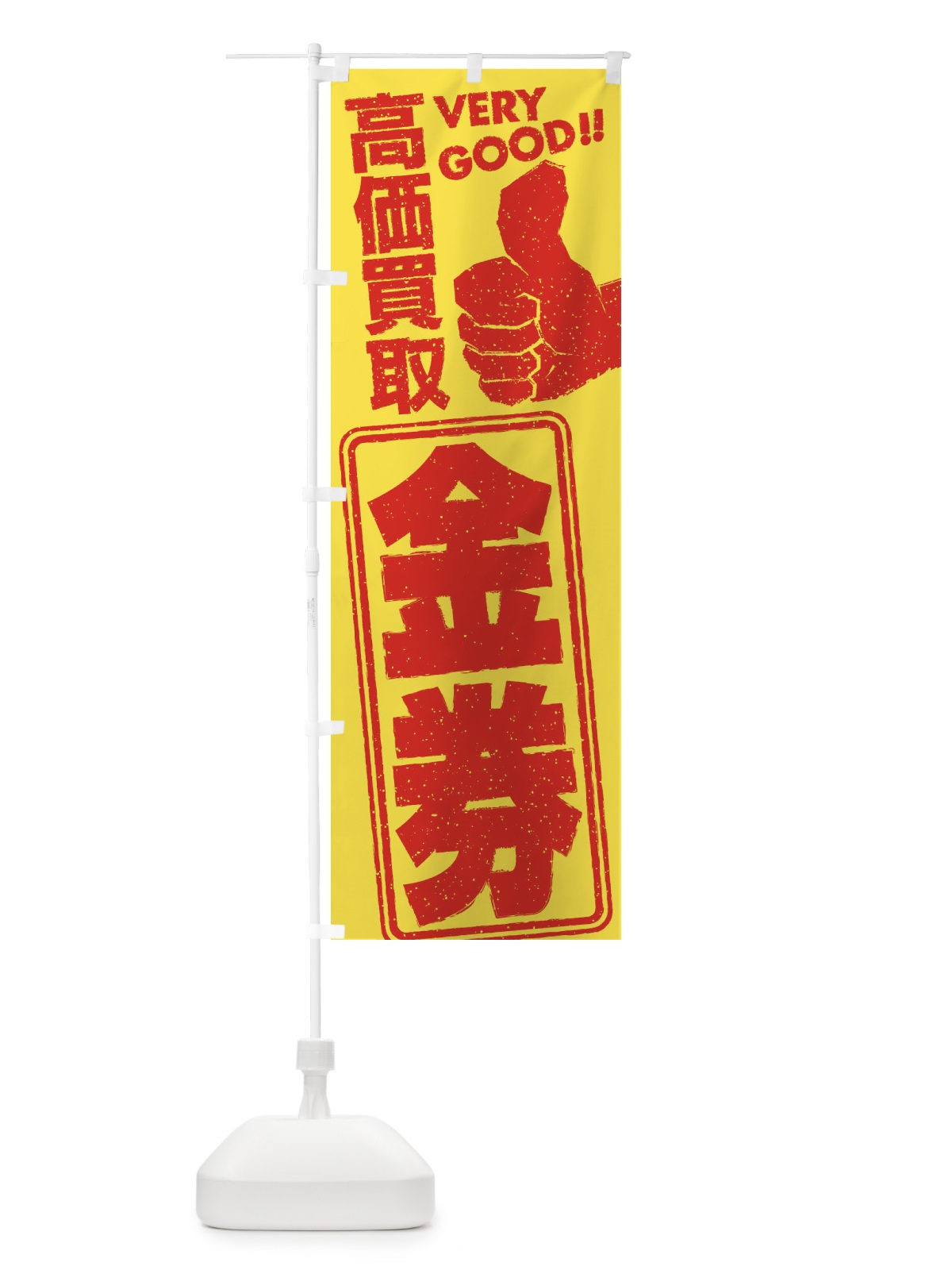 のぼり 高価買取／リサイクル／金券 のぼり旗 29XJ(デザイン【A】)