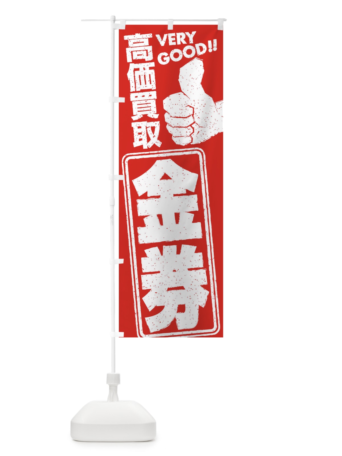 のぼり 高価買取／リサイクル／金券 のぼり旗 29XJ(デザイン【B】)