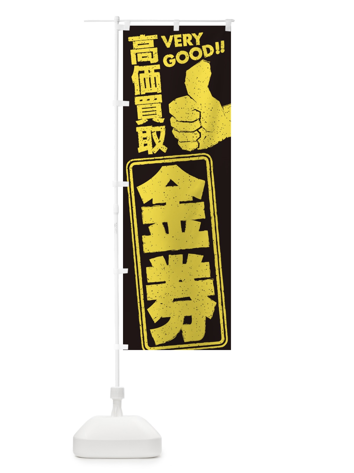 のぼり 高価買取／リサイクル／金券 のぼり旗 29XJ(デザイン【C】)