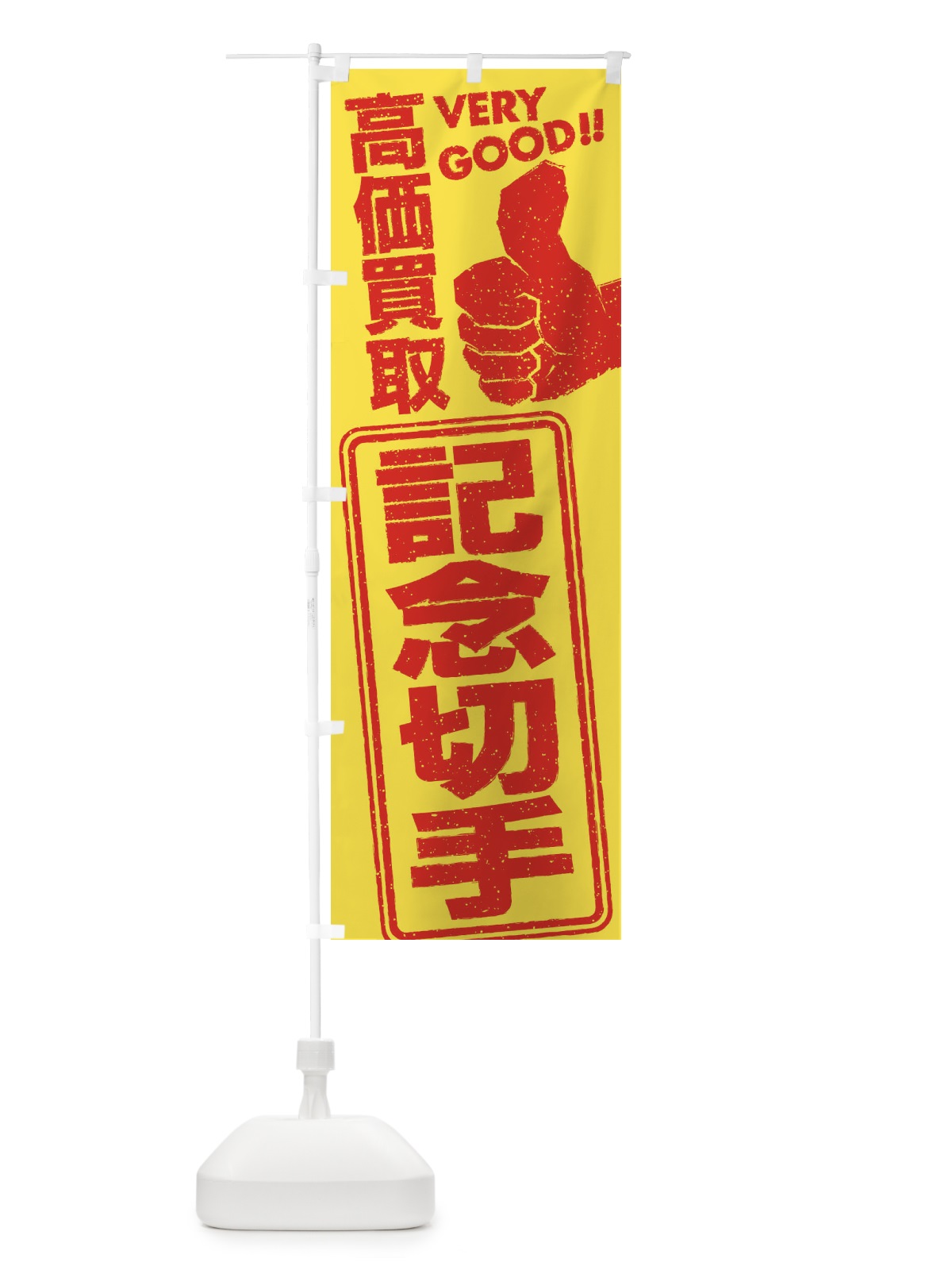 のぼり 高価買取／リサイクル／記念切手 のぼり旗 29XP(デザイン【A】)