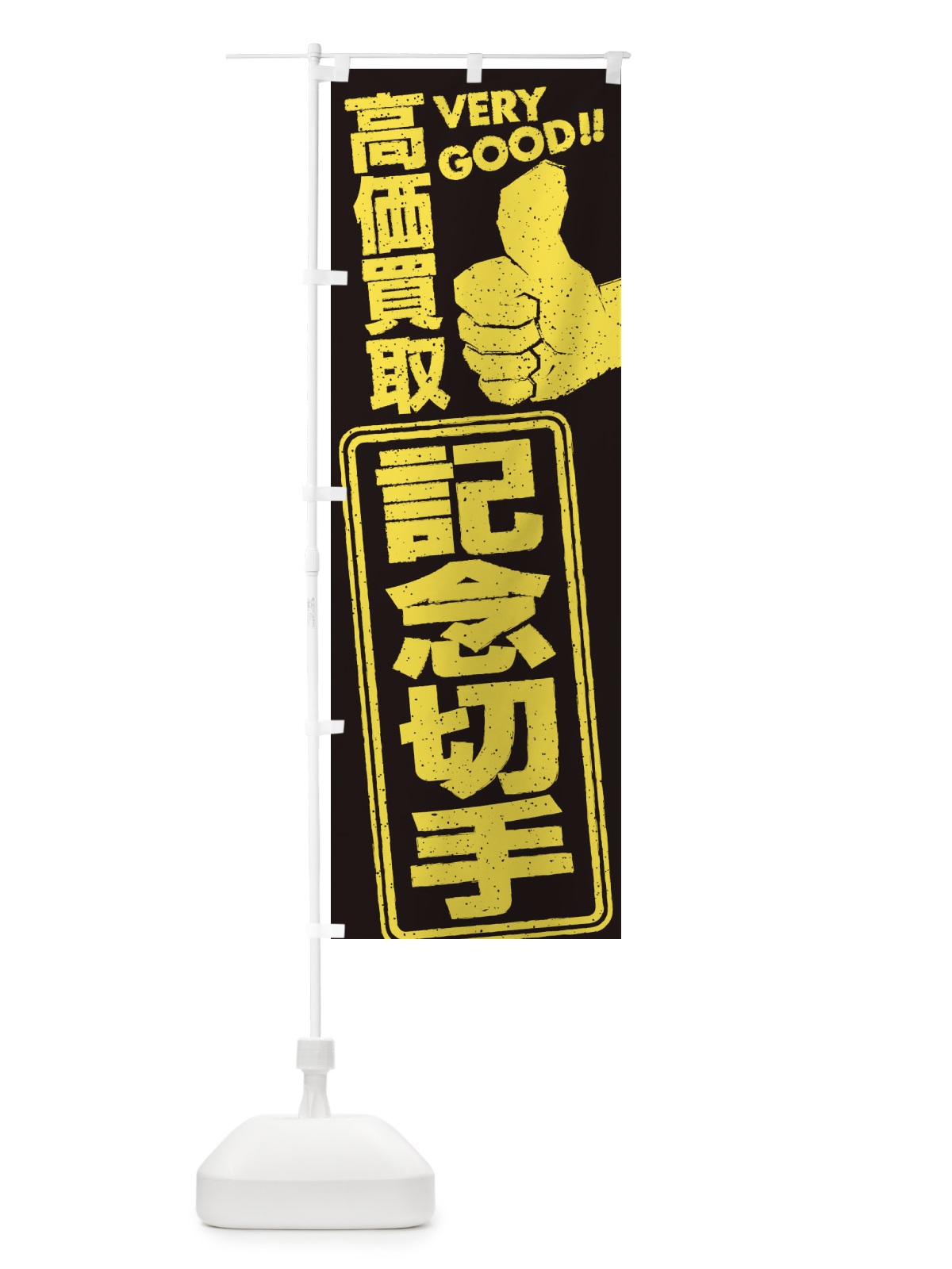 のぼり 高価買取／リサイクル／記念切手 のぼり旗 29XP(デザイン【B】)