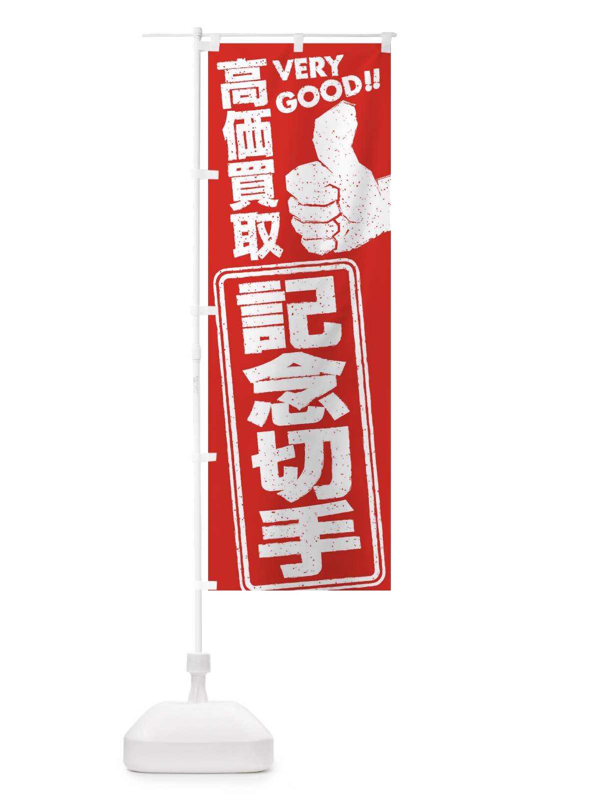 のぼり 高価買取／リサイクル／記念切手 のぼり旗 29XP(デザイン【C】)
