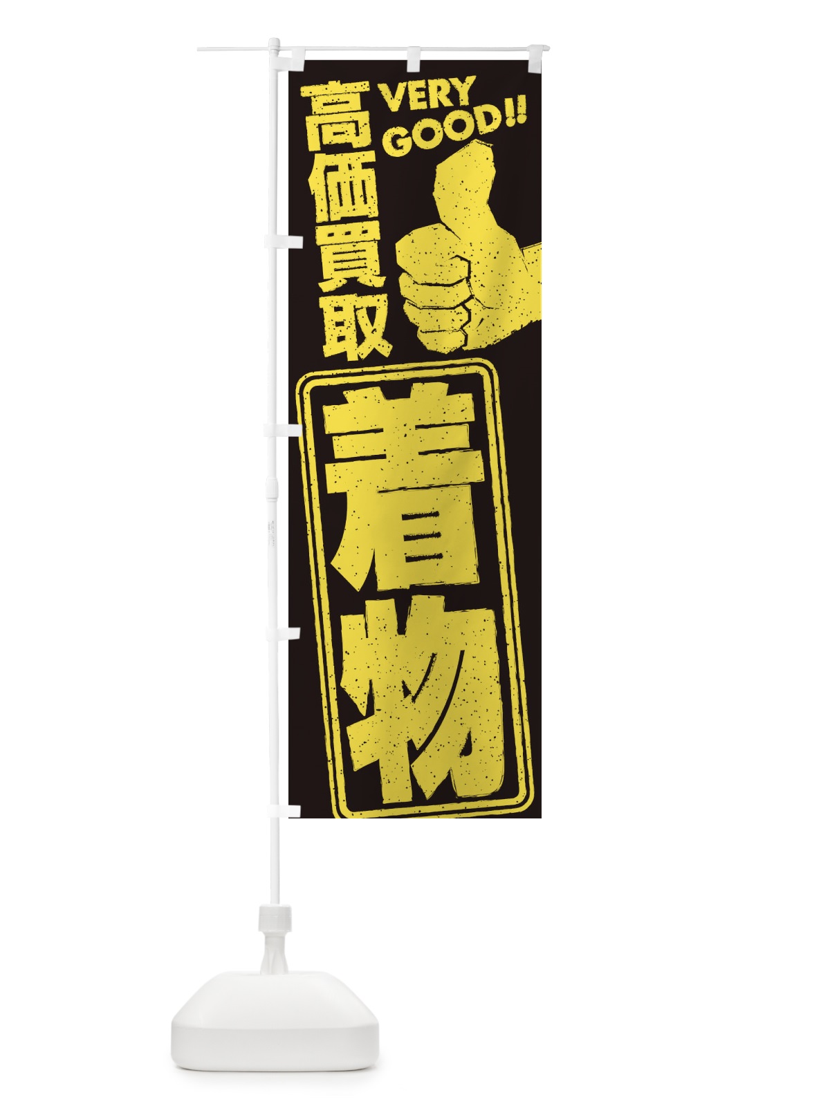 のぼり 高価買取／リサイクル／着物 のぼり旗 29XR(デザイン【B】)