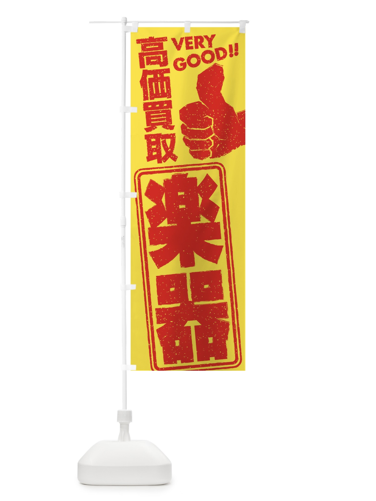 のぼり 高価買取／リサイクル／楽器 のぼり旗 29XS(デザイン【A】)