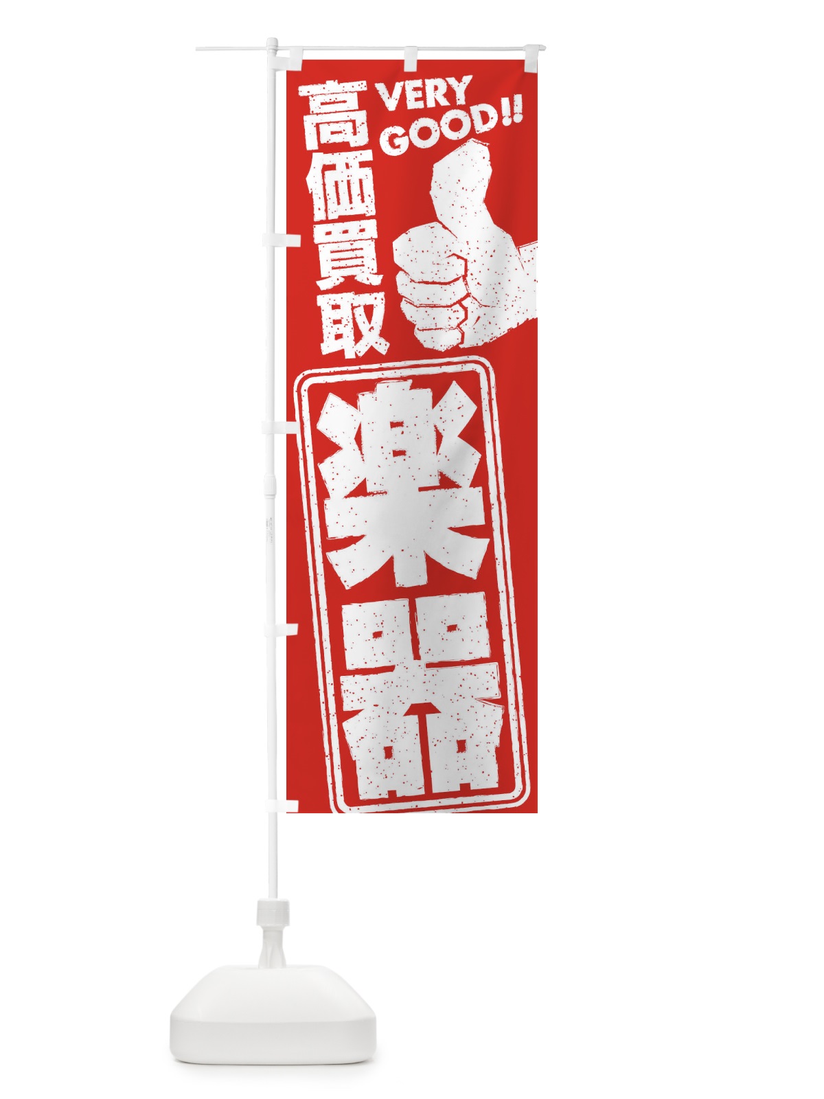 のぼり 高価買取／リサイクル／楽器 のぼり旗 29XS(デザイン【B】)