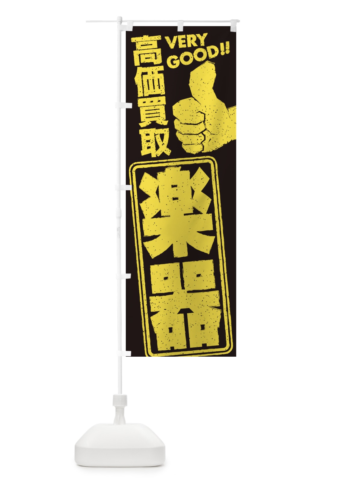 のぼり 高価買取／リサイクル／楽器 のぼり旗 29XS(デザイン【C】)