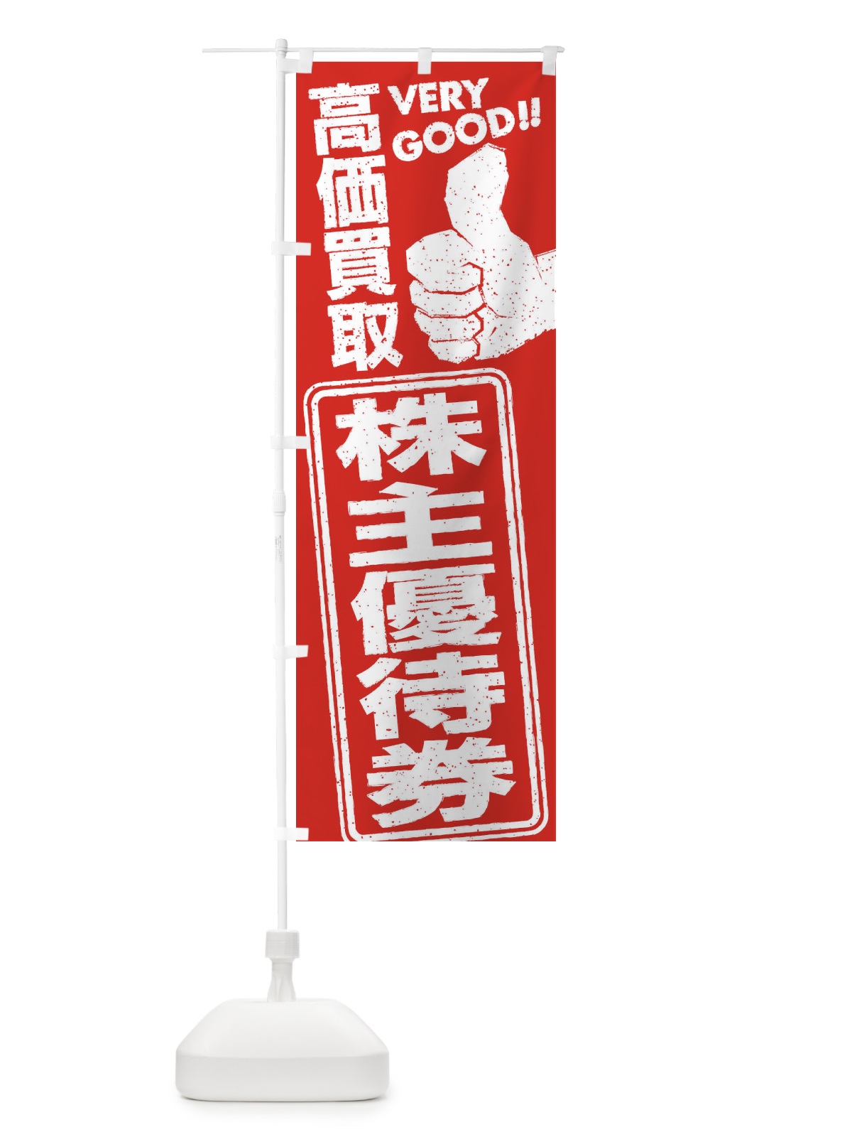 のぼり 高価買取／リサイクル／株主優待券 のぼり旗 29XU(デザイン【A】)