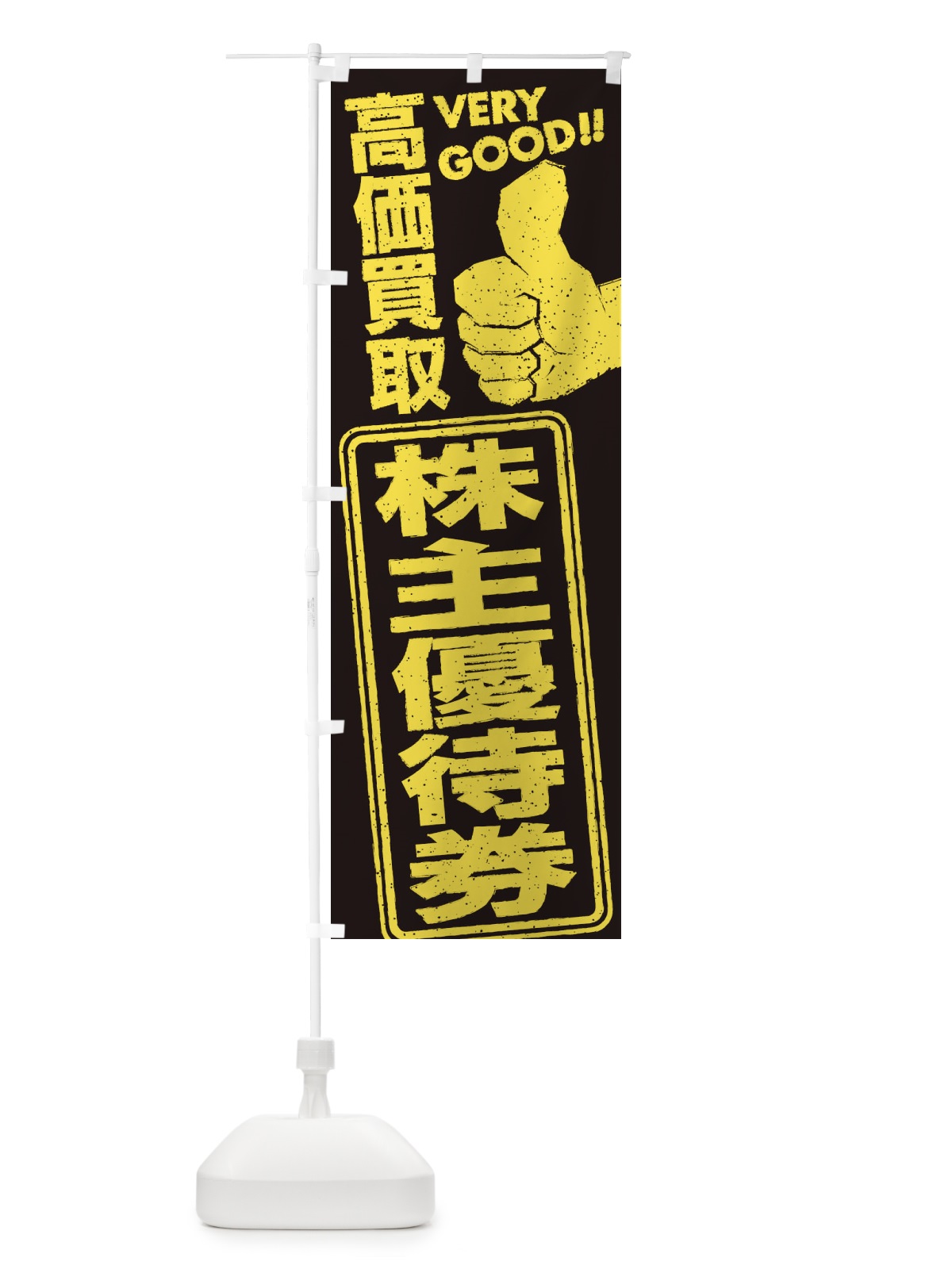 のぼり 高価買取／リサイクル／株主優待券 のぼり旗 29XU(デザイン【B】)