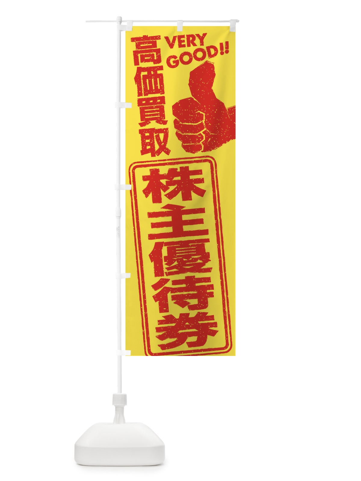 のぼり 高価買取／リサイクル／株主優待券 のぼり旗 29XU(デザイン【C】)