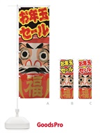 2G51 お年玉セールのぼり旗