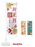 2G90 お正月餅予約預かり中のぼり旗