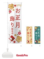 2GPA お正月飾り販売中のぼり旗