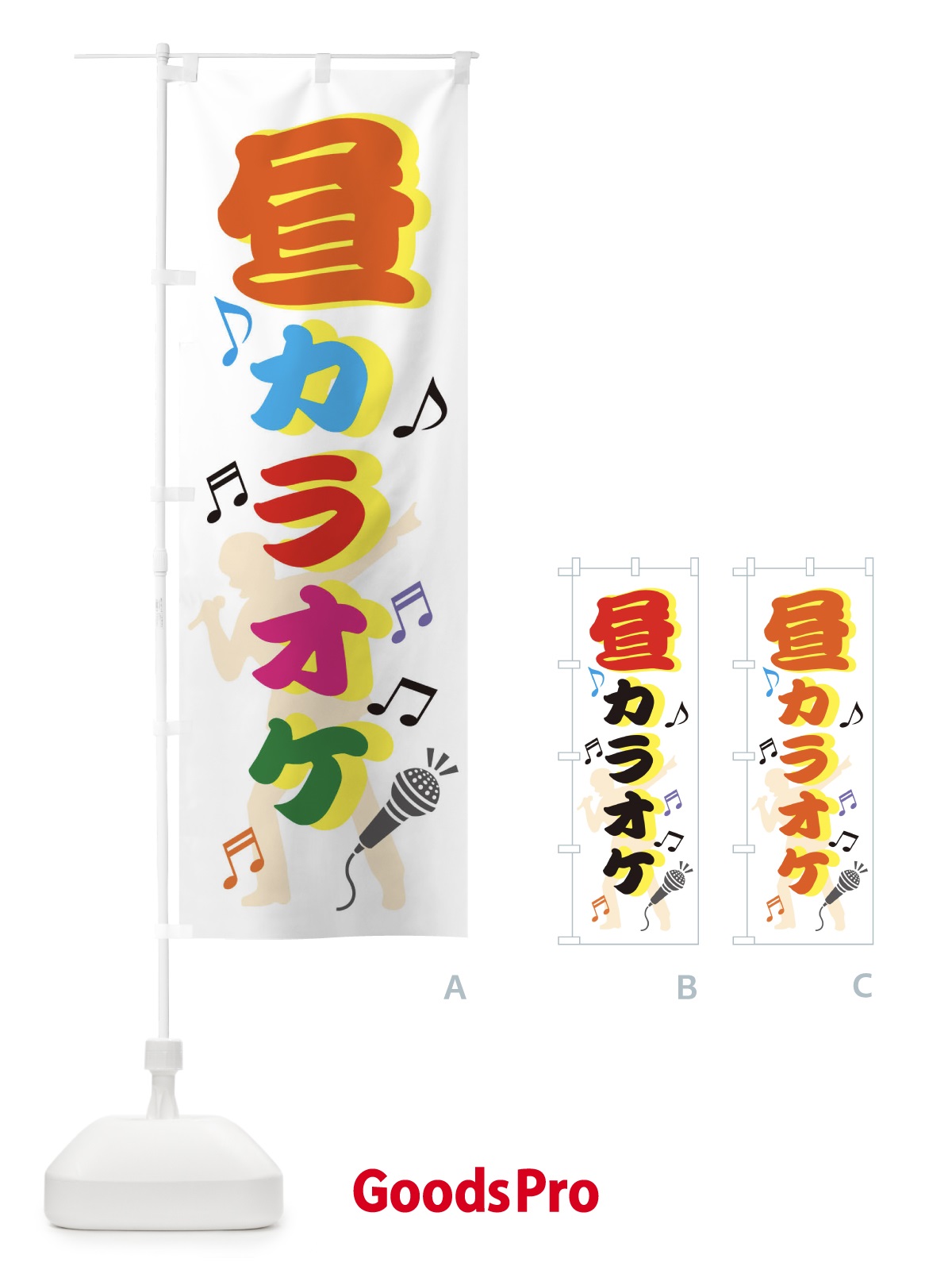 のぼり 昼カラオケ のぼり旗 2H8U | オリジナルのぼり・既製のぼり