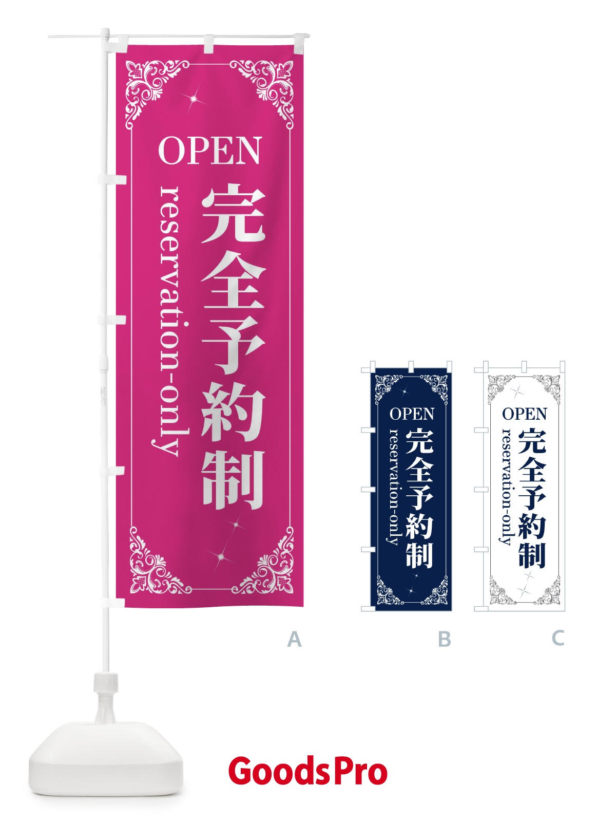 のぼり 完全予約制 のぼり旗 2J0G | オリジナルのぼり・既製のぼり