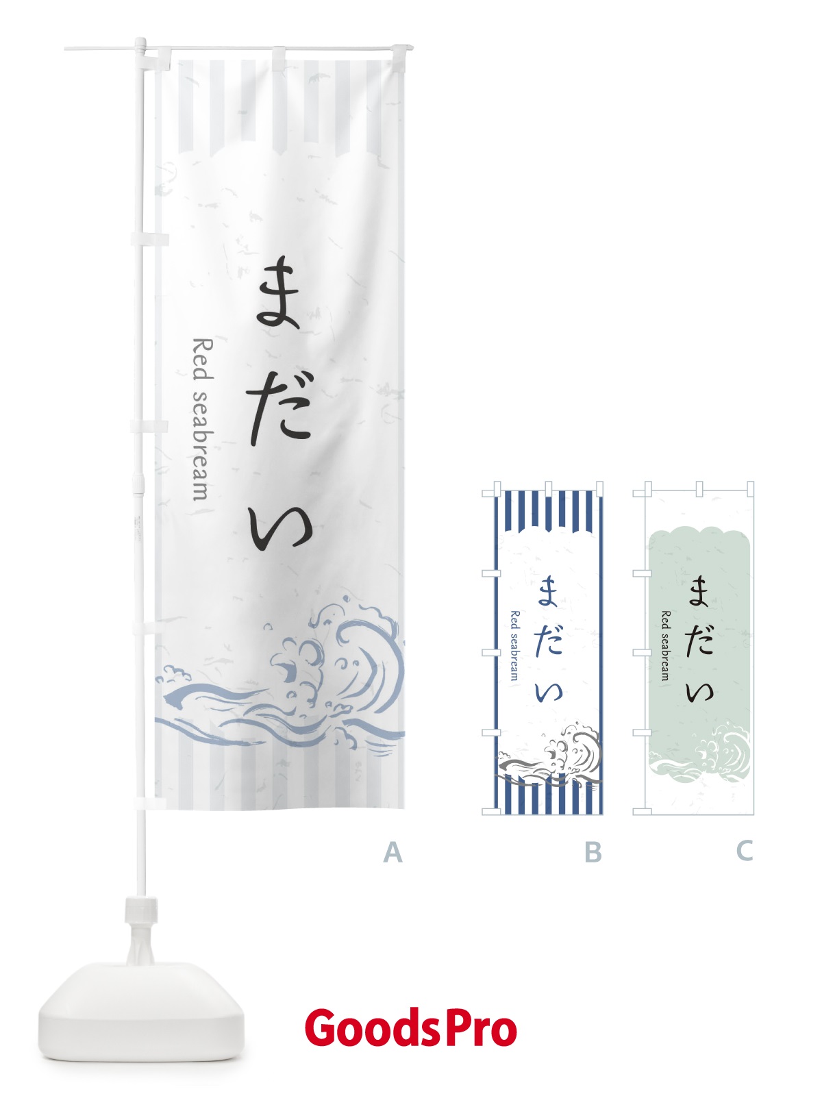 のぼり まだい のぼり旗 2P3S | 既製のぼり | GoodsPro グッズ