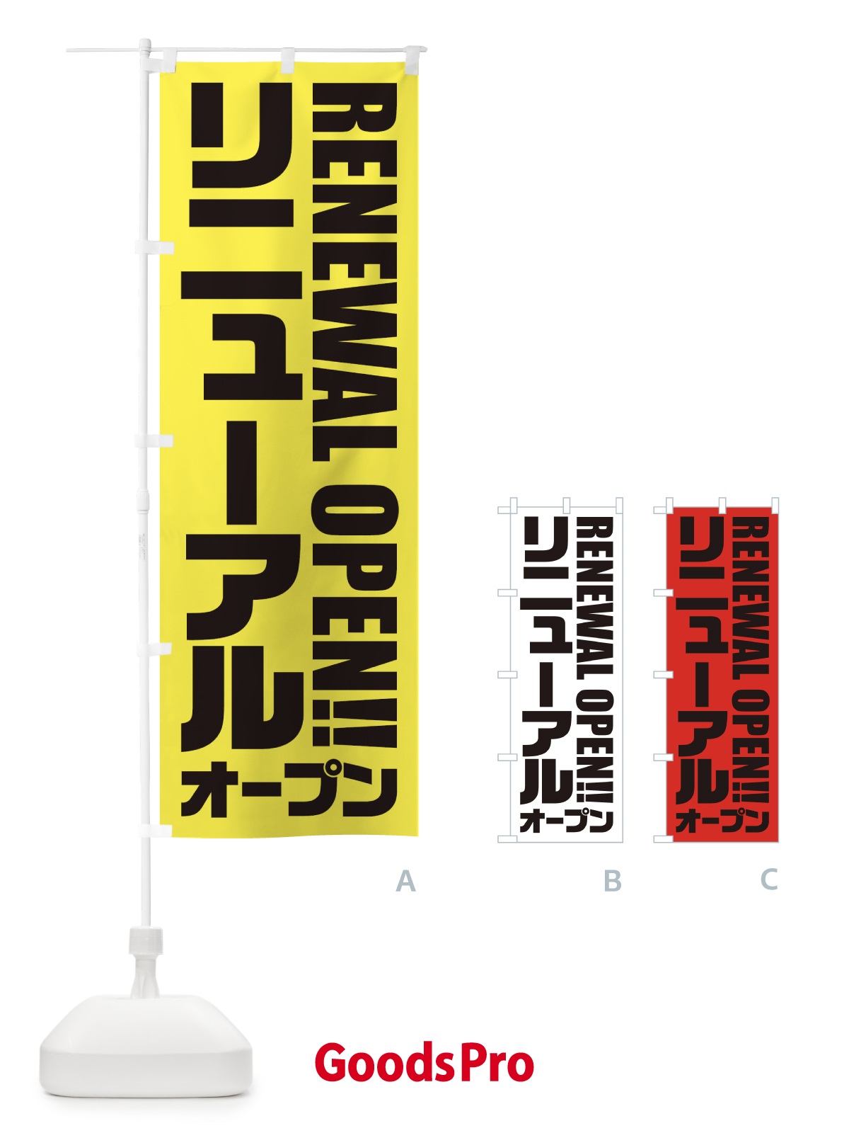 のぼり リニューアルオープン のぼり旗 2PHX | オリジナルのぼり・既製