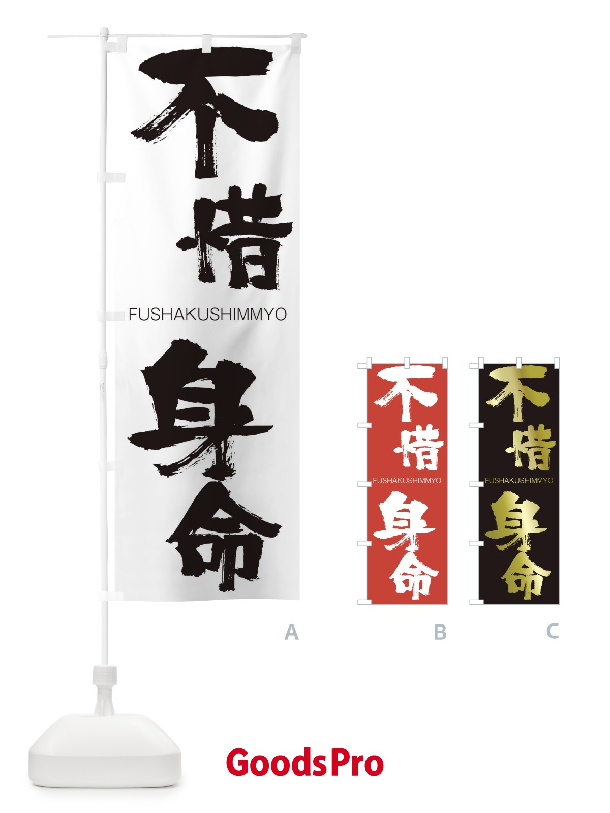 のぼり 不惜身命 のぼり旗 2WS7 | | GoodsPro グッズプロ本店