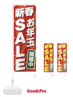 2YC8 新春お年玉SALEのぼり旗