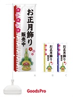 2YEC お正月飾りのぼり旗