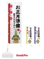 2YEL お正月準備のぼり旗