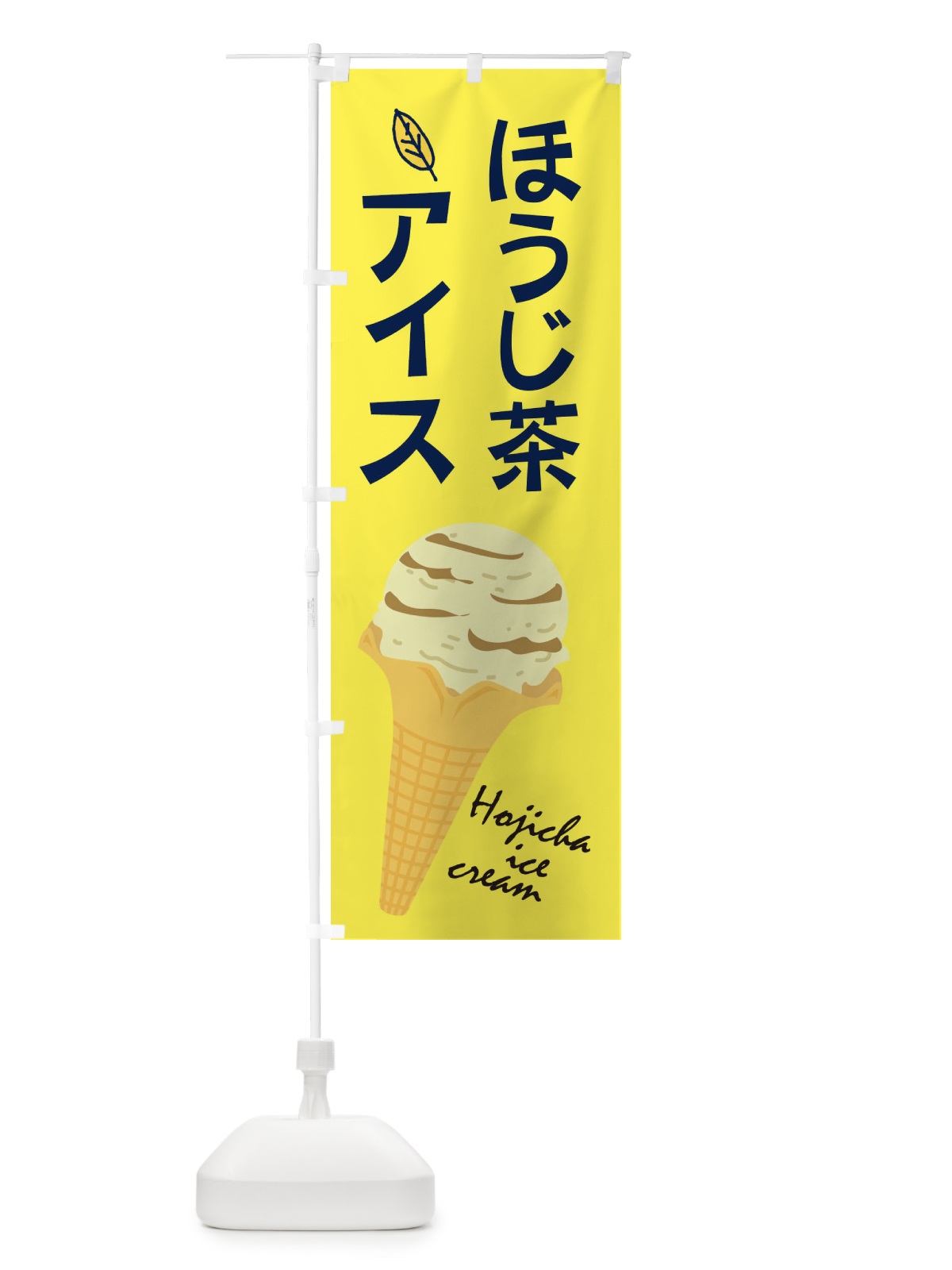 のぼり ほうじ茶アイス のぼり旗 2A03(デザイン【A】)