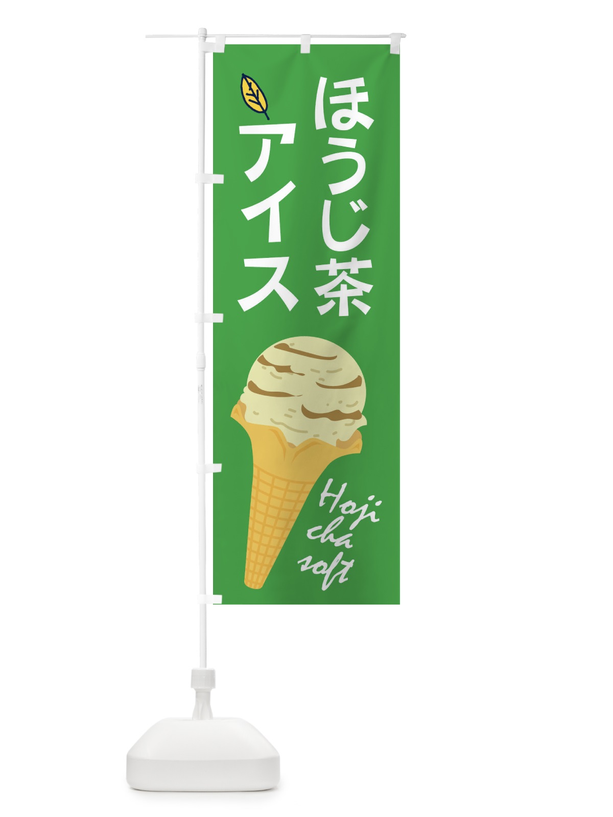 のぼり ほうじ茶アイス のぼり旗 2A03(デザイン【B】)