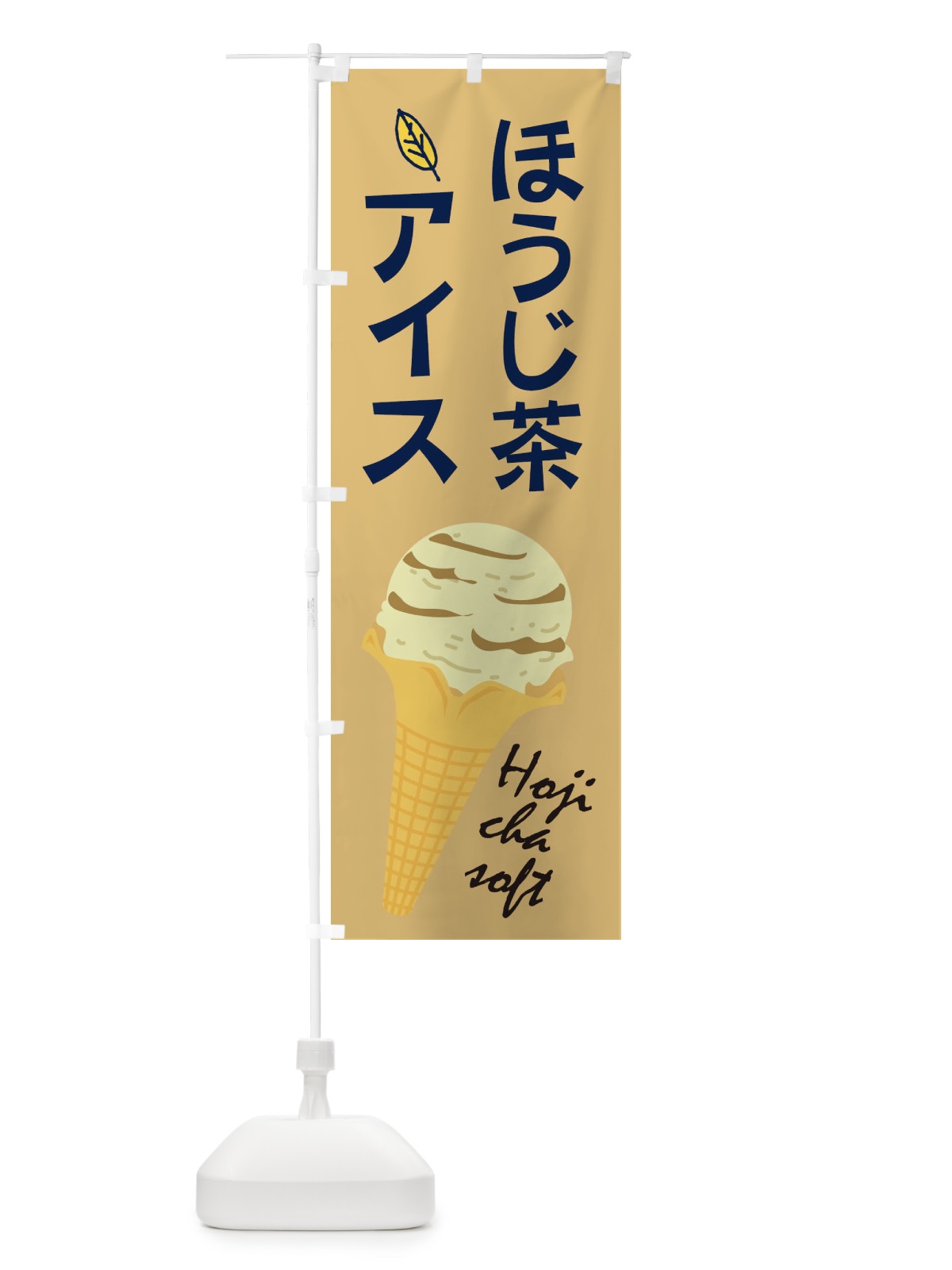 のぼり ほうじ茶アイス のぼり旗 2A03(デザイン【C】)