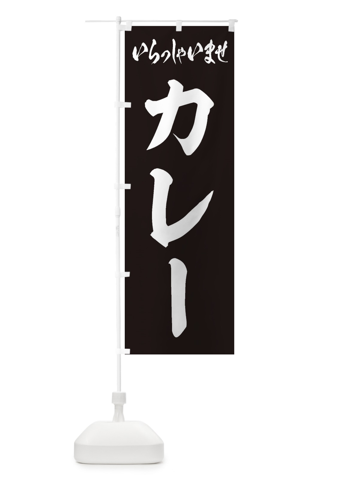 のぼり カレー のぼり旗 2A04(デザイン【B】)