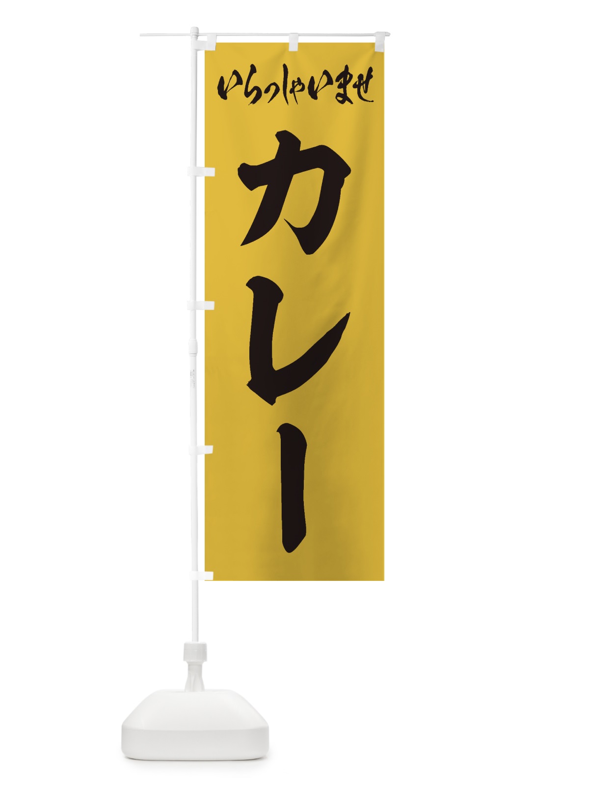 のぼり カレー のぼり旗 2A04(デザイン【C】)