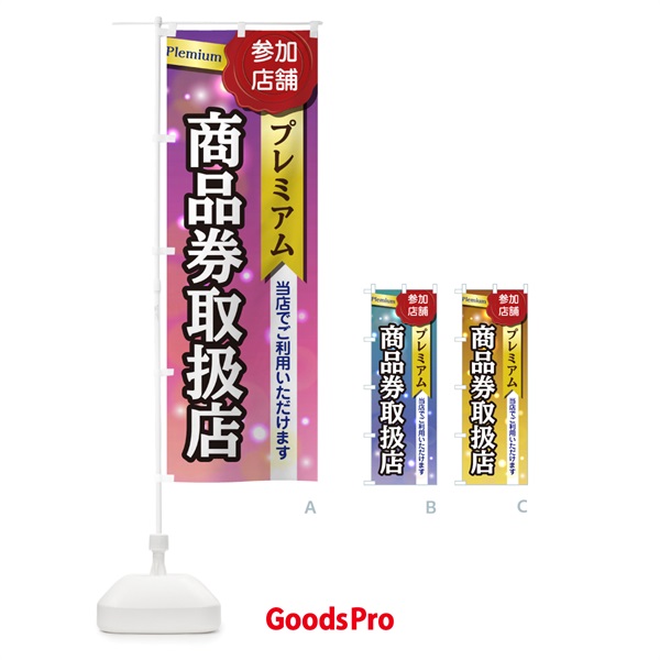 のぼり 商品券取扱店 のぼり旗 2A08