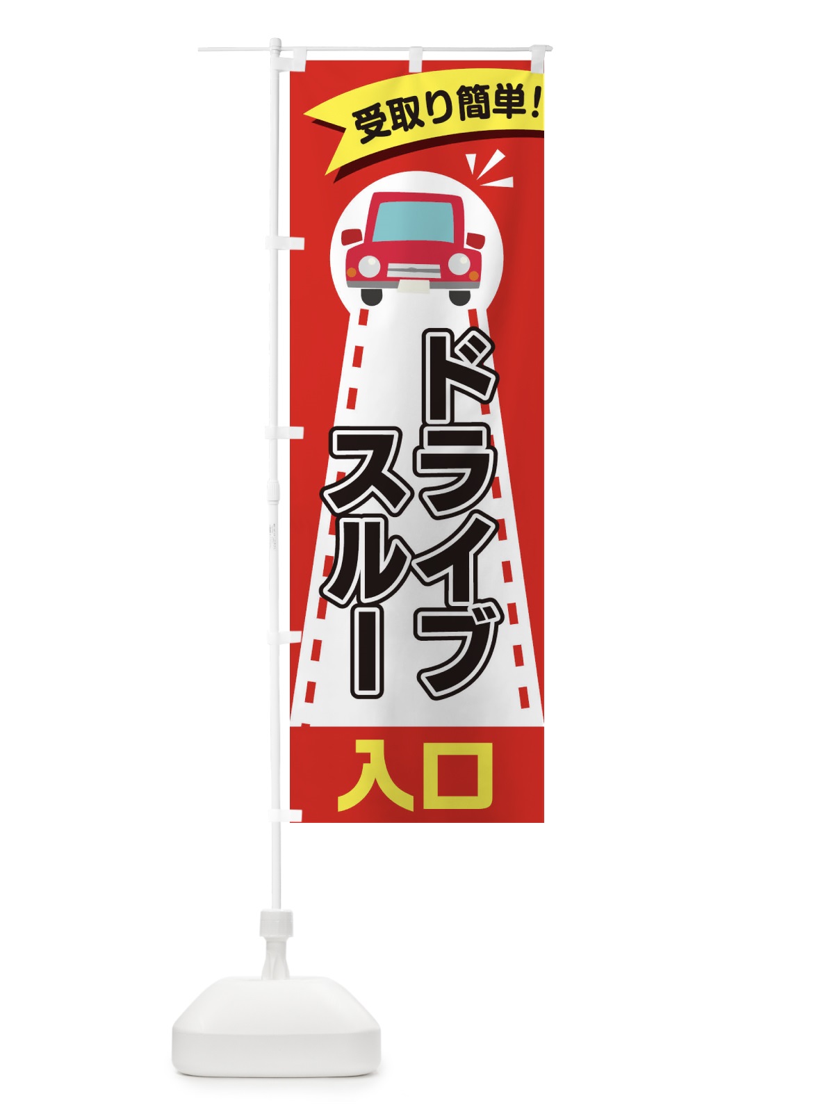 のぼり ドライブスルー入口 のぼり旗 2A09(デザイン【A】)