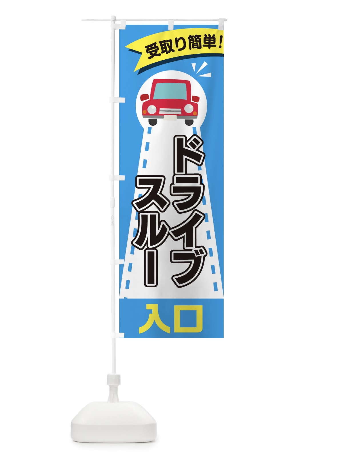 のぼり ドライブスルー入口 のぼり旗 2A09(デザイン【B】)