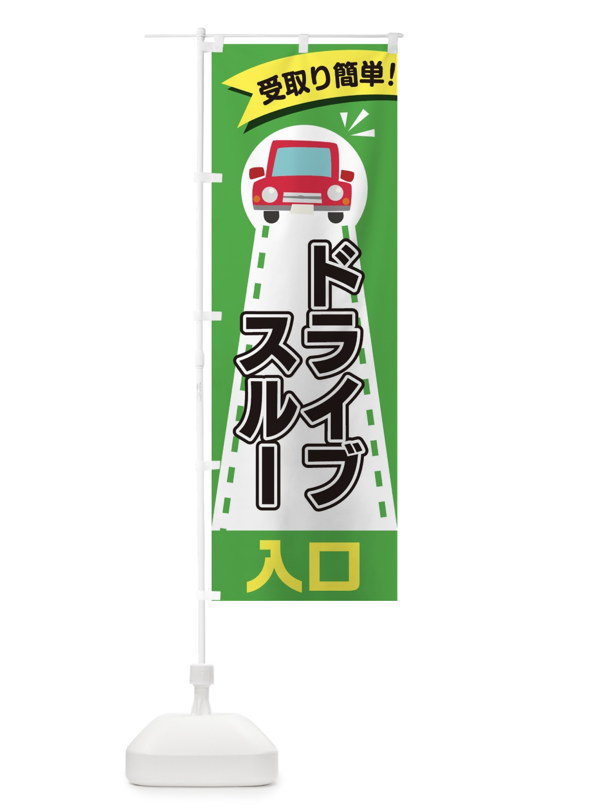 のぼり ドライブスルー入口 のぼり旗 2A09(デザイン【C】)