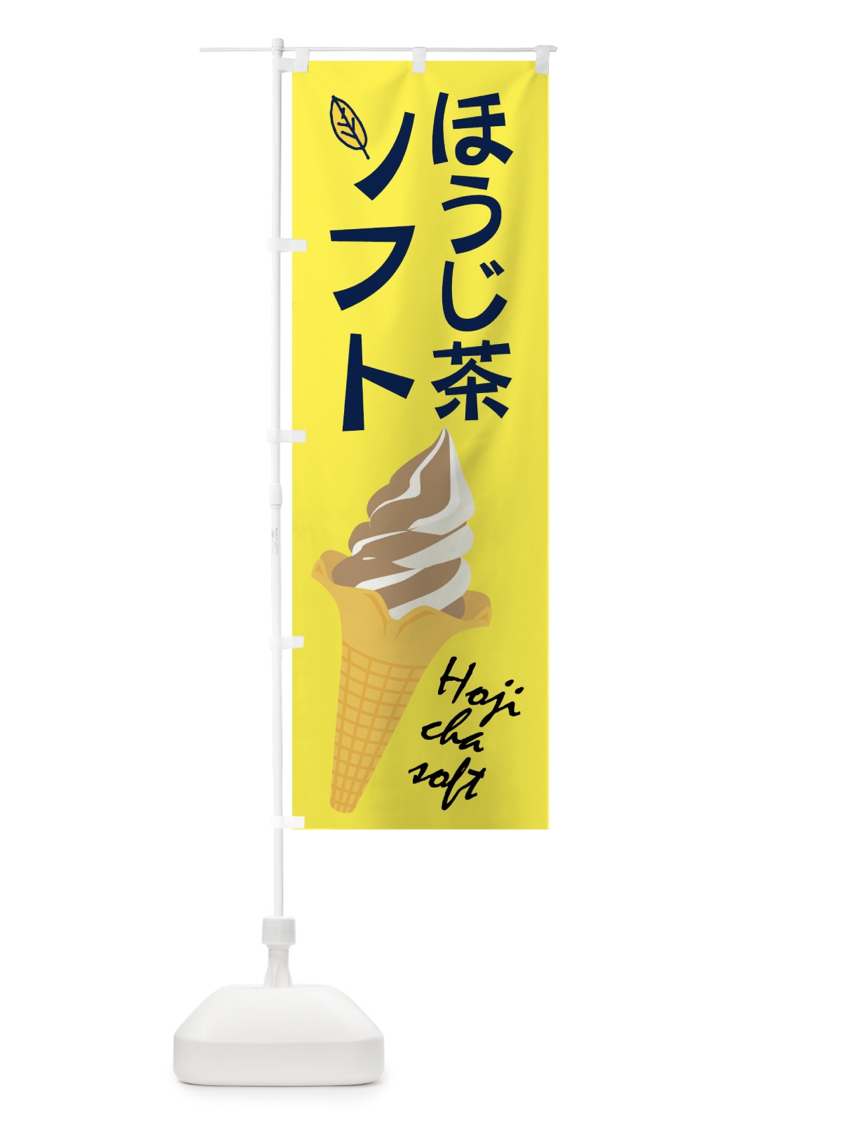 のぼり ほうじ茶ソフト のぼり旗 2A0E(デザイン【A】)