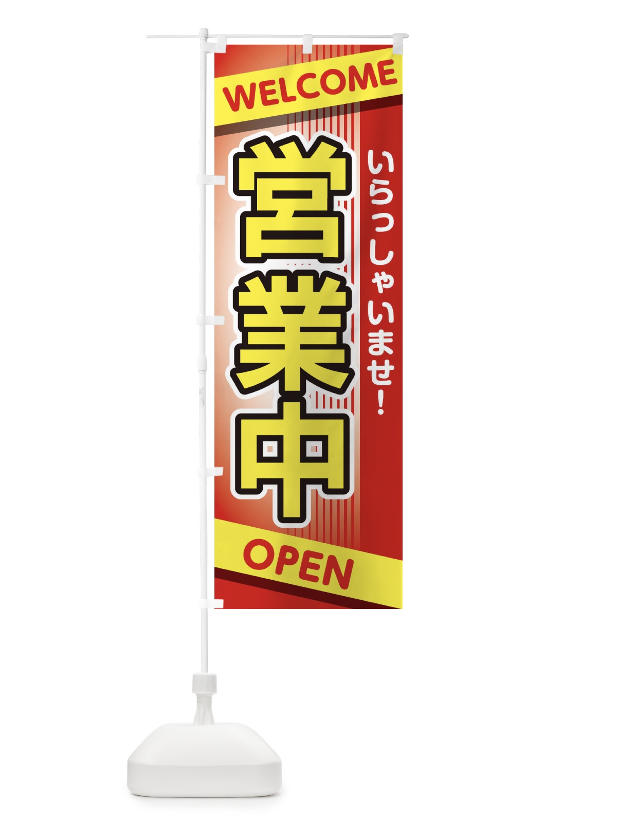 のぼり 営業中 のぼり旗 2A0J(デザイン【A】)
