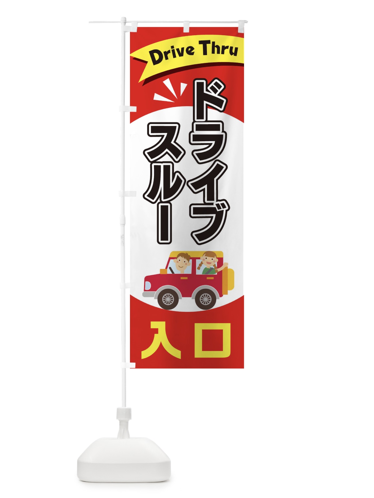 のぼり ドライブスルー入口 のぼり旗 2A0L(デザイン【A】)