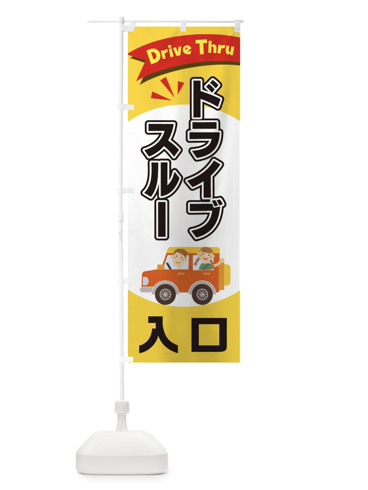 のぼり ドライブスルー入口 のぼり旗 2A0L(デザイン【B】)