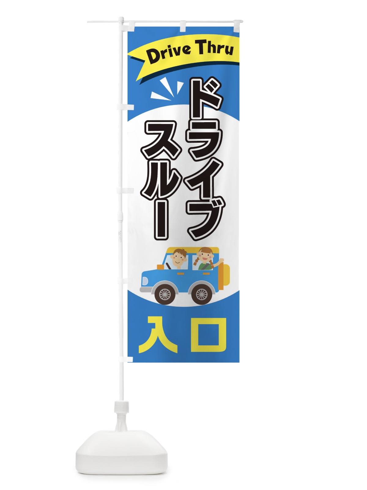 のぼり ドライブスルー入口 のぼり旗 2A0L(デザイン【C】)