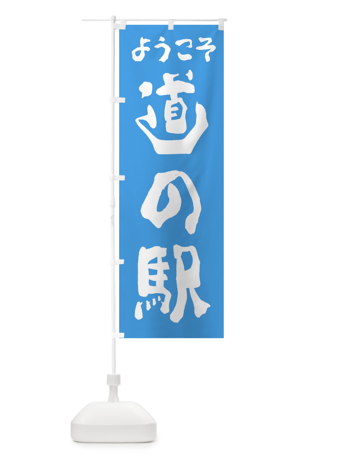 のぼり ようこそ道の駅 のぼり旗 2A0N(デザイン【C】)