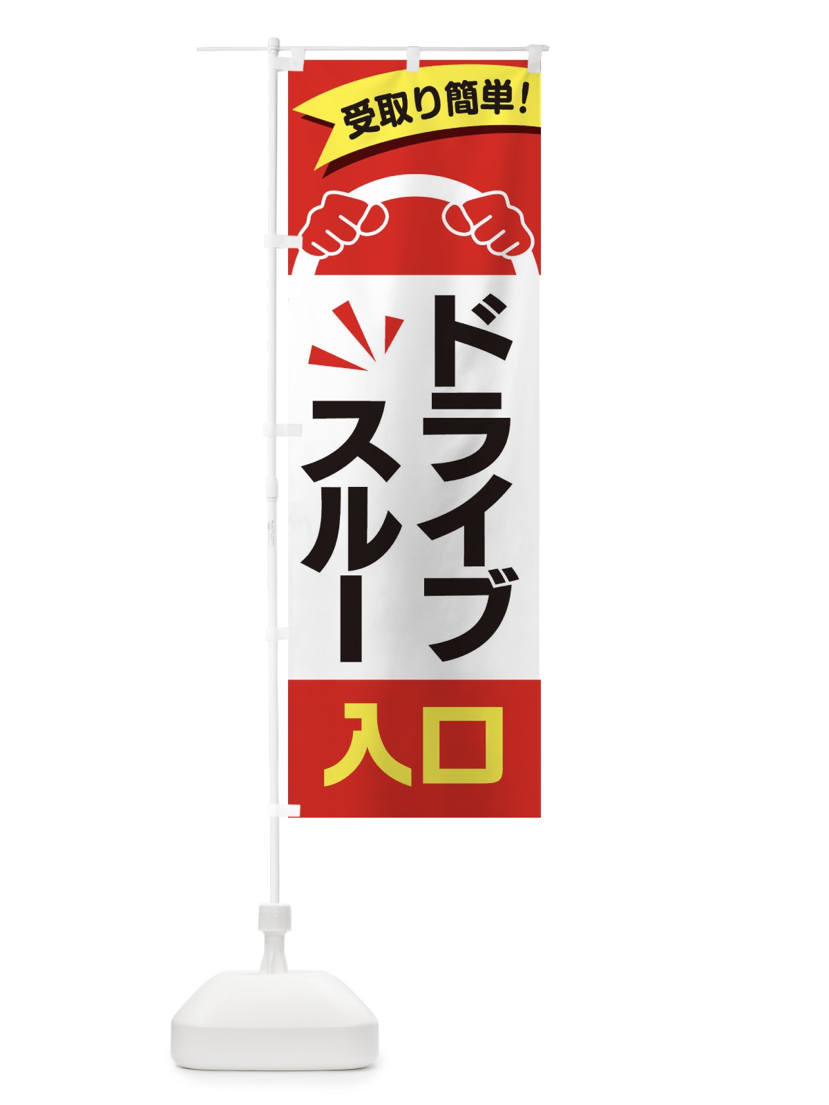 のぼり ドライブスルー入口 のぼり旗 2A0P(デザイン【A】)