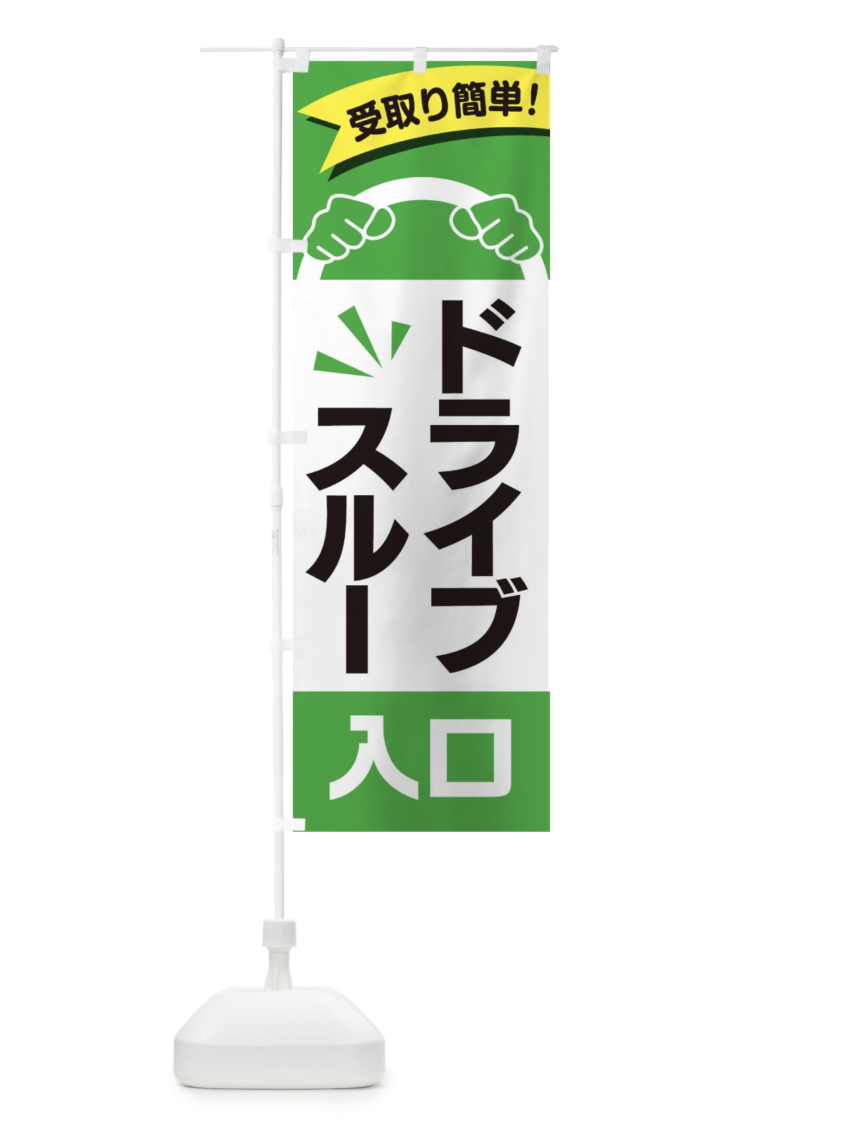 のぼり ドライブスルー入口 のぼり旗 2A0P(デザイン【C】)