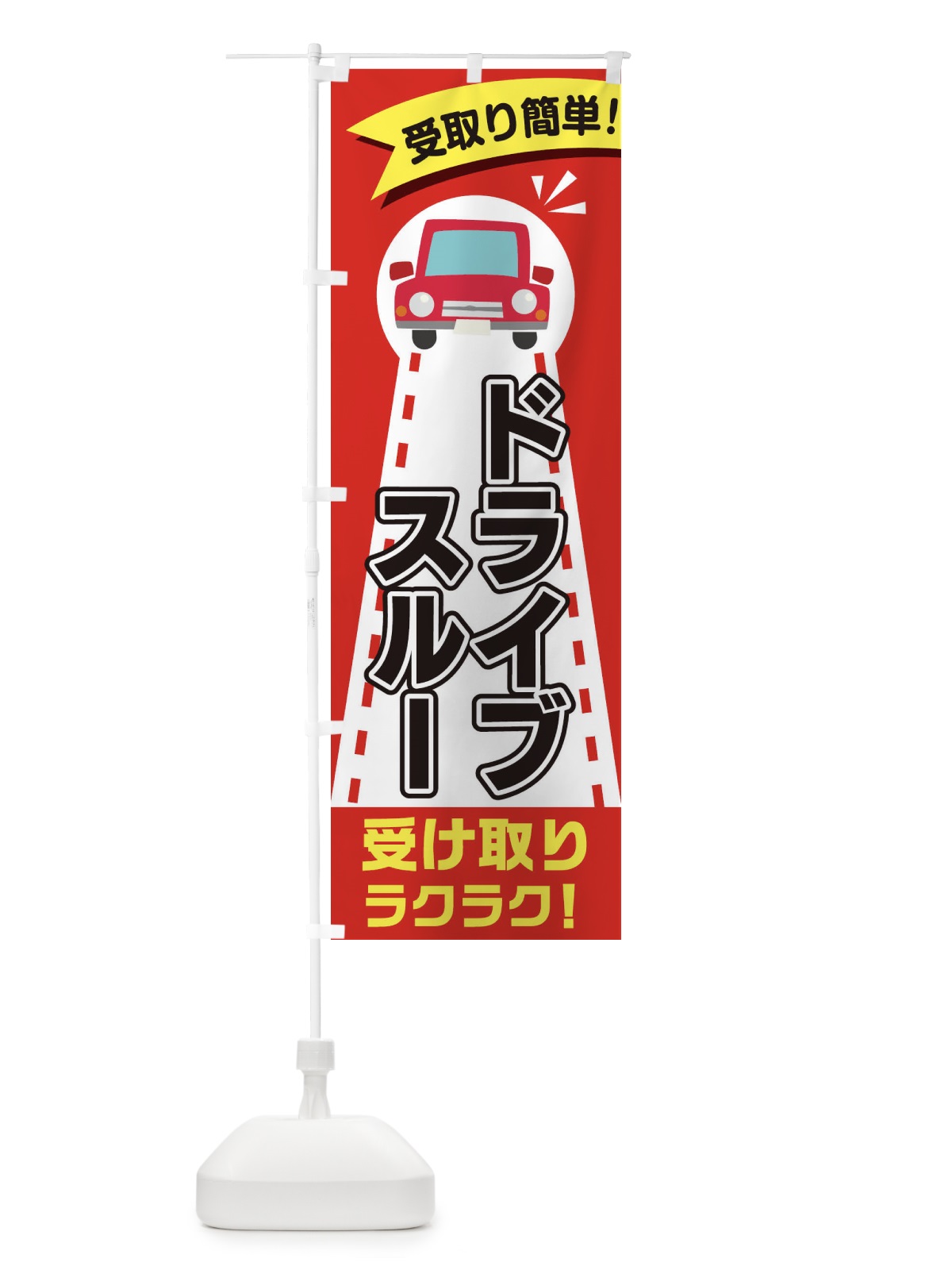 のぼり ドライブスルー のぼり旗 2A0R(デザイン【A】)