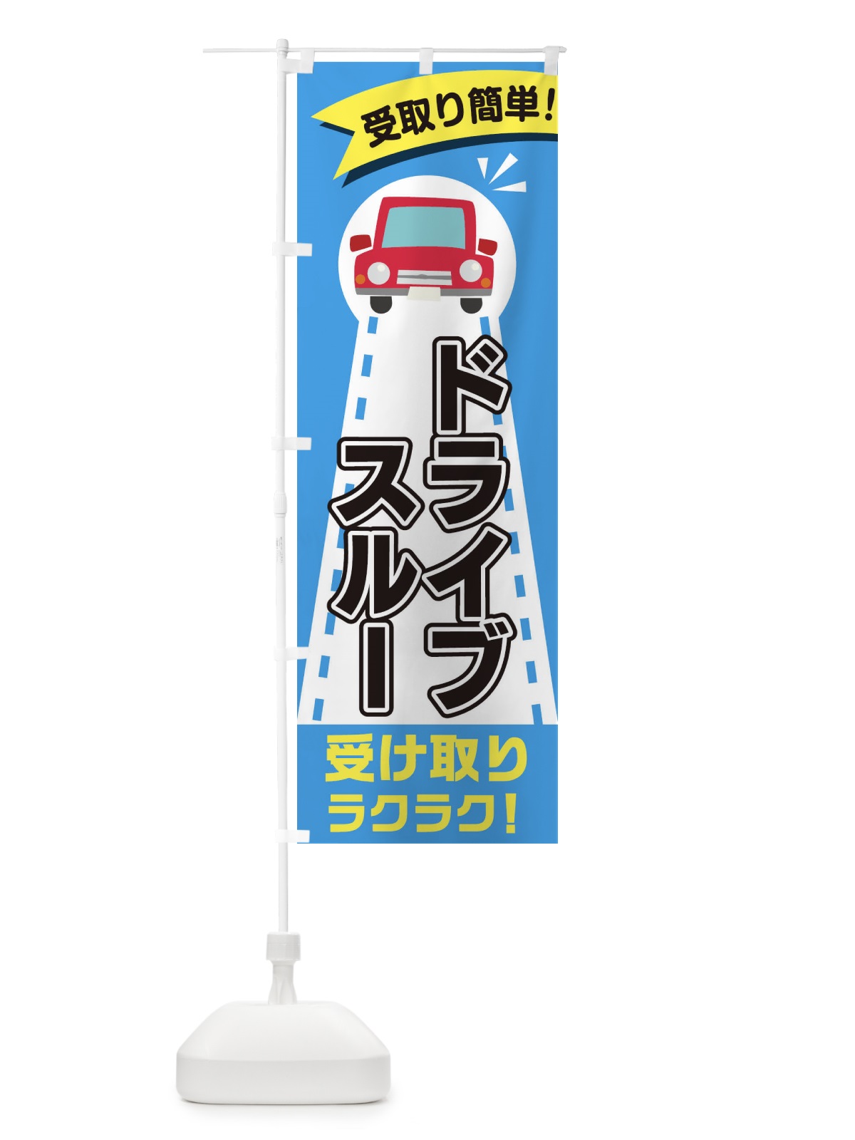 のぼり ドライブスルー のぼり旗 2A0R(デザイン【B】)