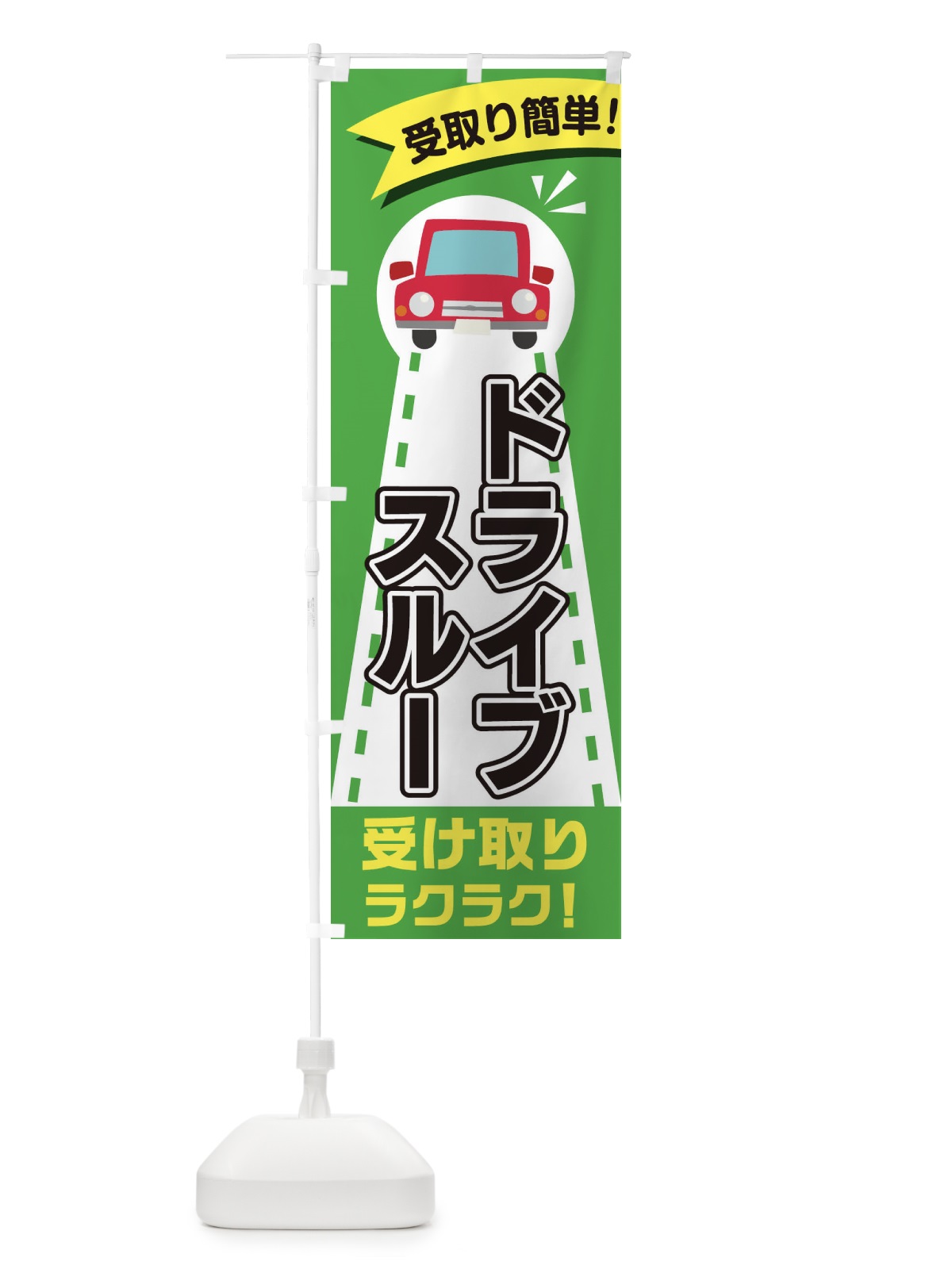 のぼり ドライブスルー のぼり旗 2A0R(デザイン【C】)
