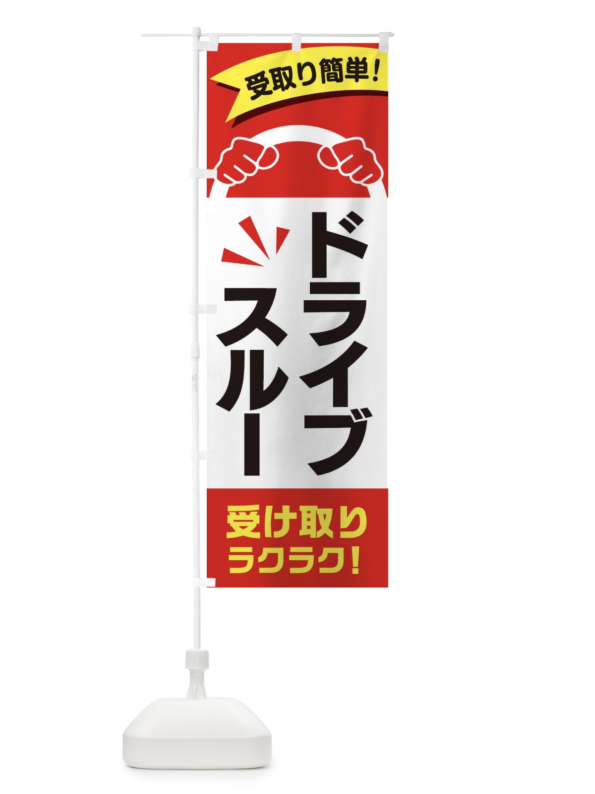 のぼり ドライブスルー のぼり旗 2A0S(デザイン【A】)