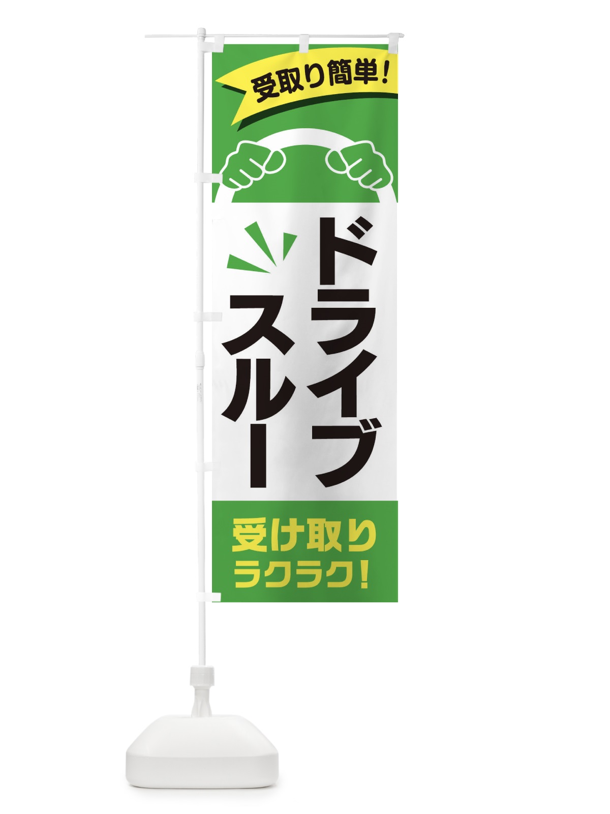 のぼり ドライブスルー のぼり旗 2A0S(デザイン【C】)