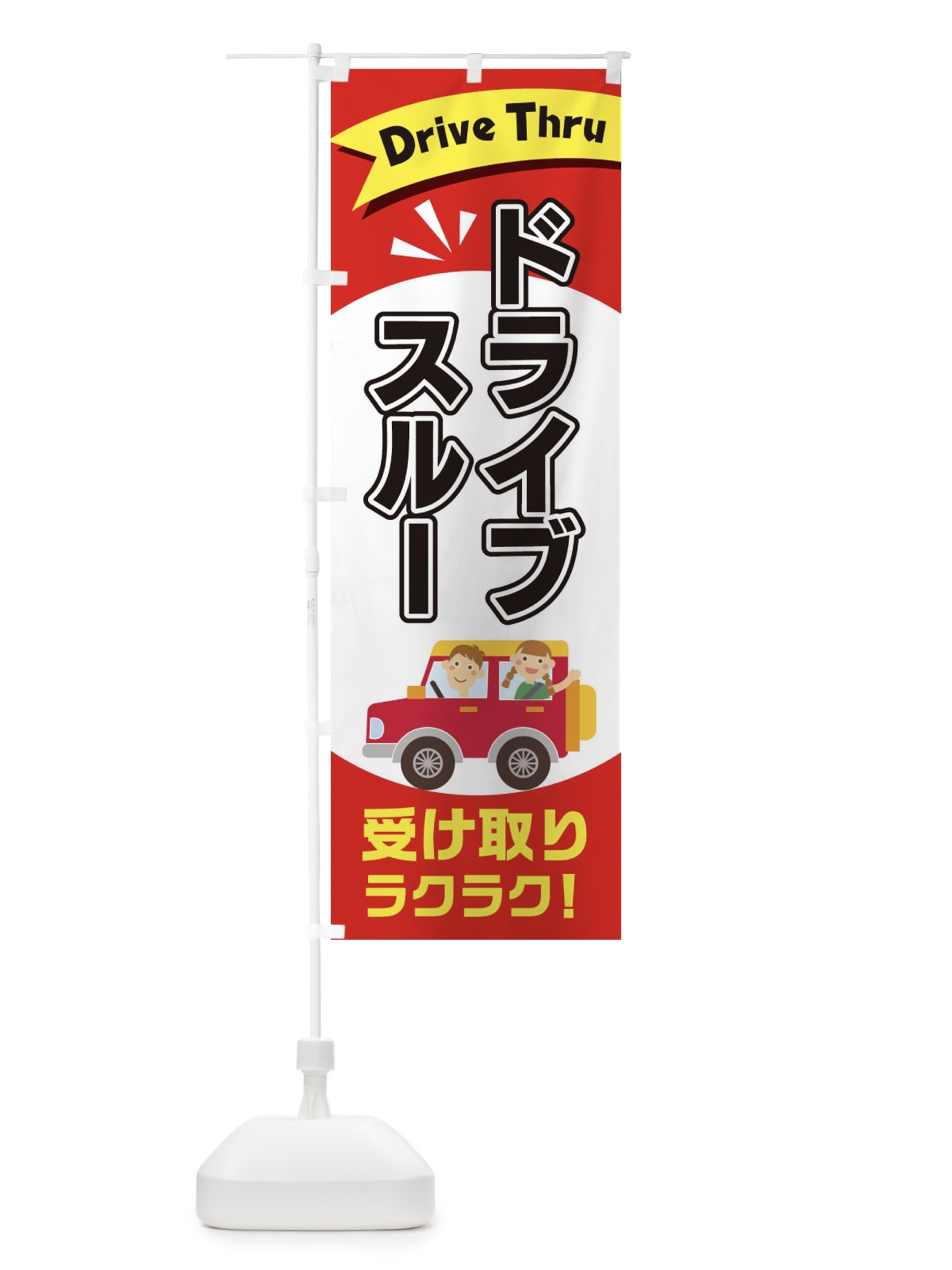 のぼり ドライブスルー のぼり旗 2A0U(デザイン【A】)