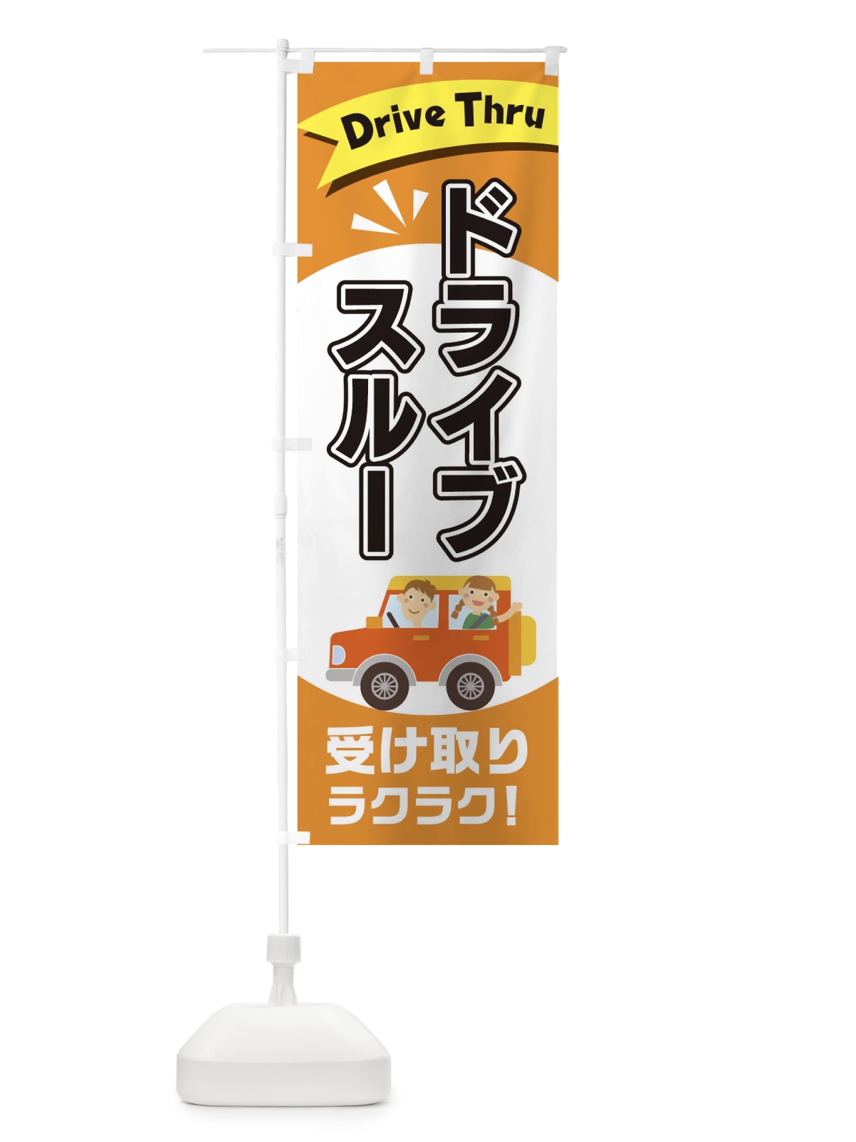 のぼり ドライブスルー のぼり旗 2A0U(デザイン【B】)