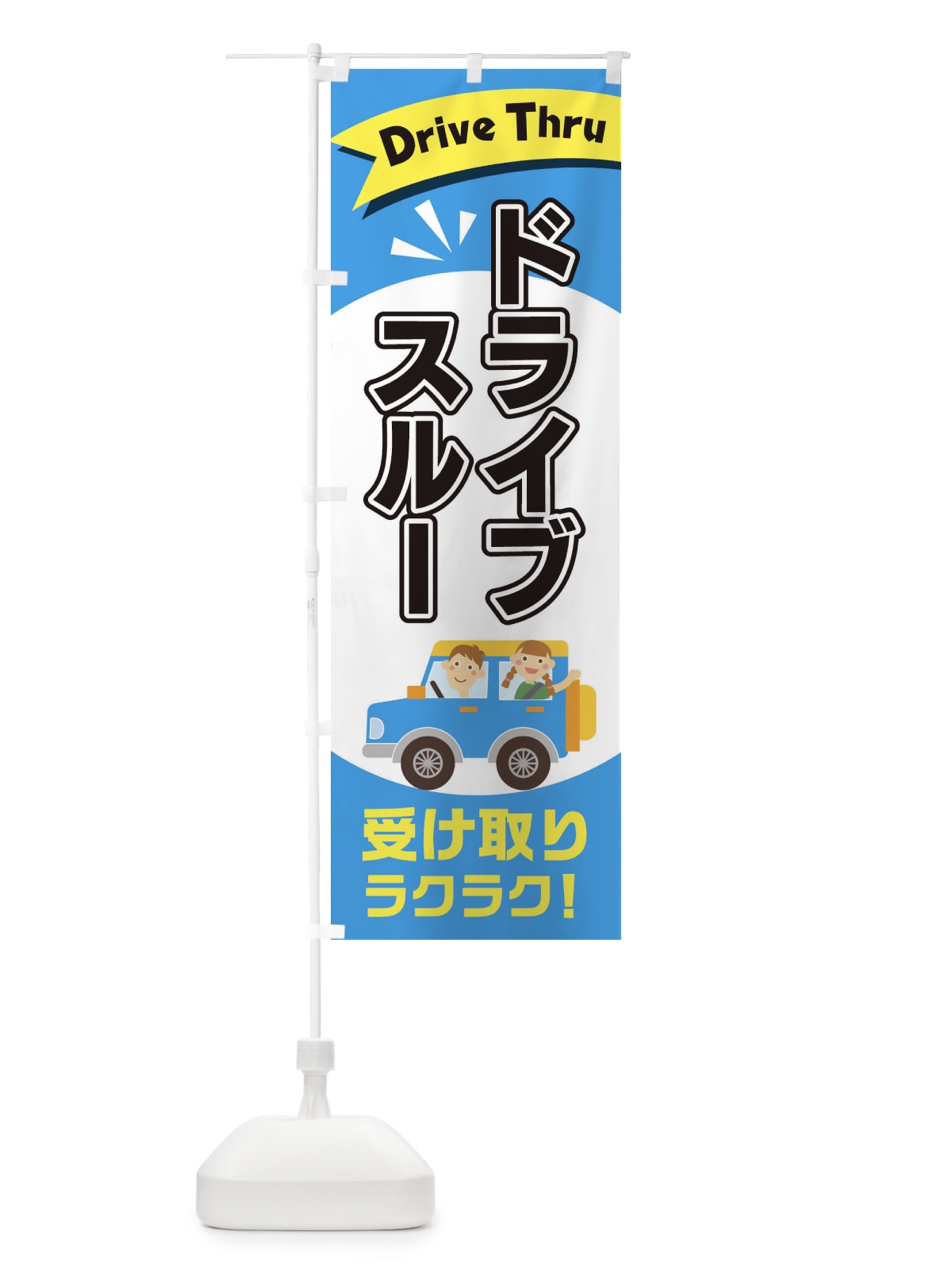 のぼり ドライブスルー のぼり旗 2A0U(デザイン【C】)